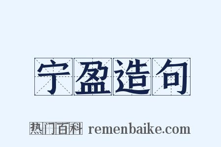 宁盈造句是什么意思的图片